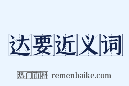 达要近义词是什么意思的图片